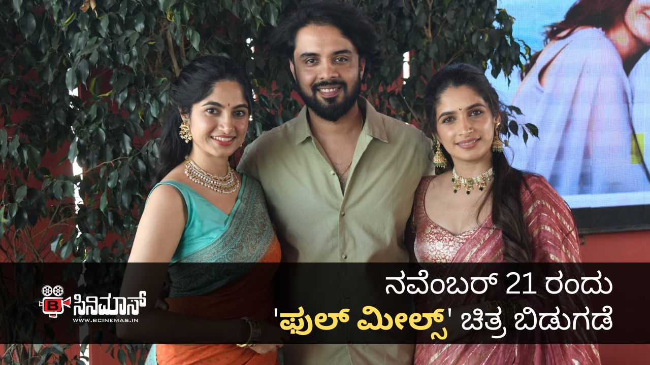 ಫುಲ್ ಮೀಲ್ಸ್