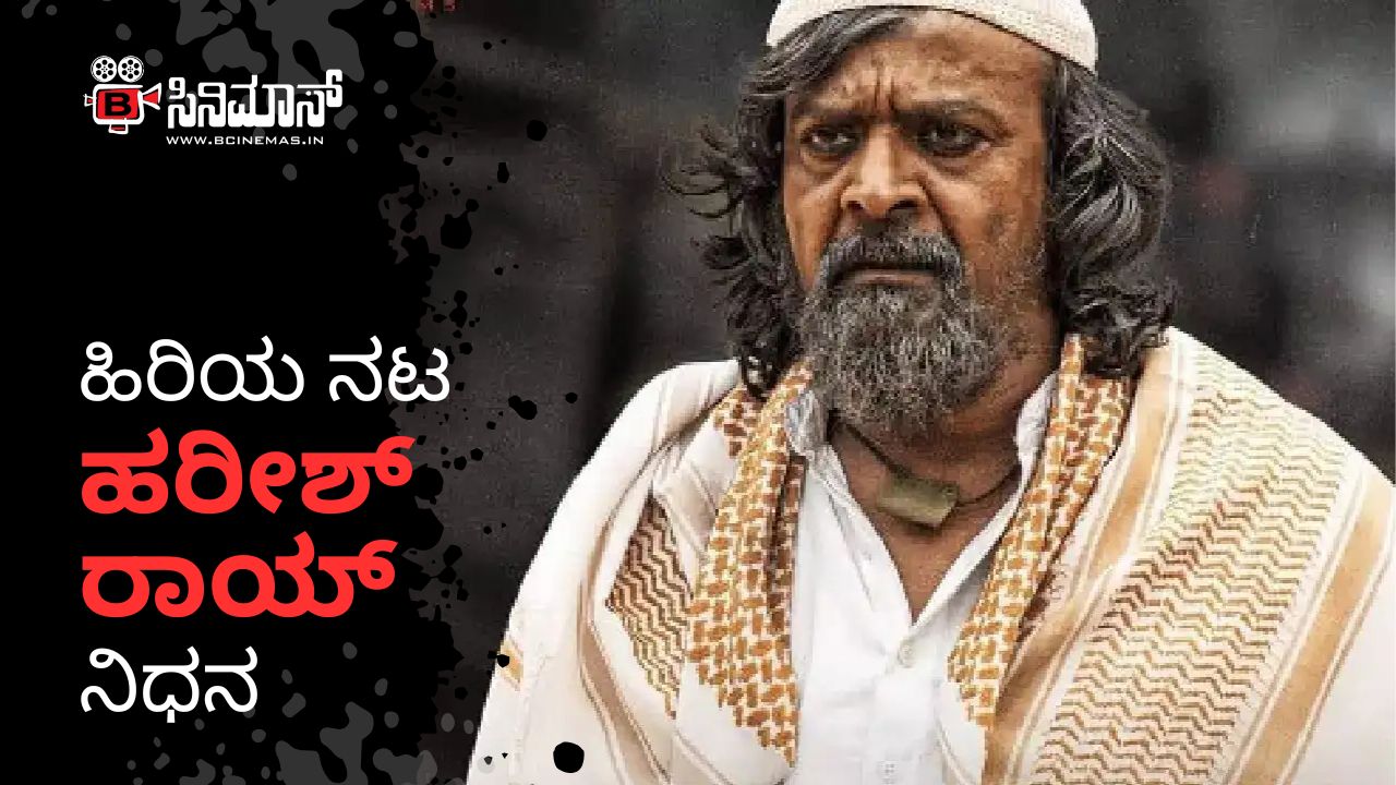 ಹರೀಶ್ ರಾಯ್