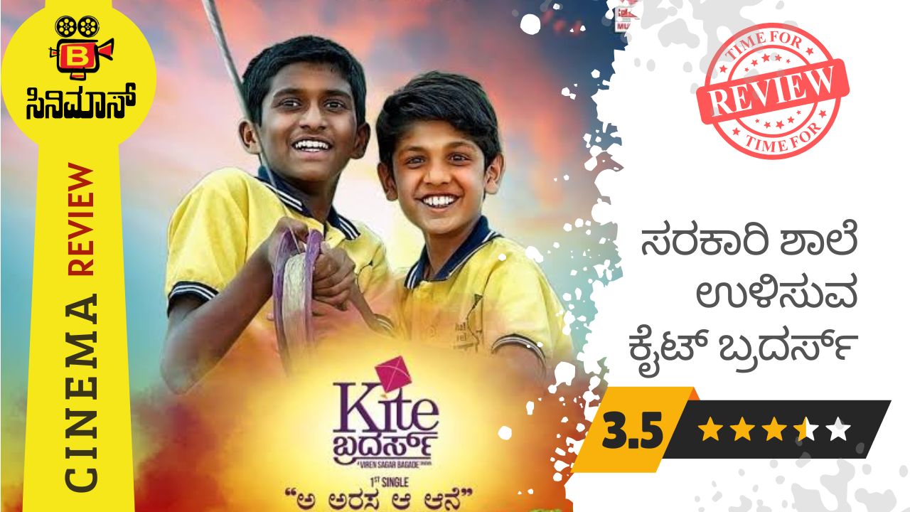 ಕೈಟ್ ಬ್ರದರ್ಸ್