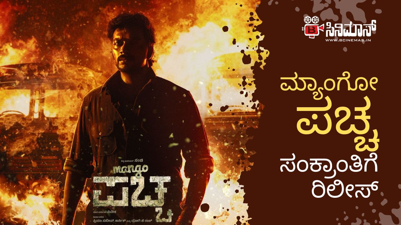 ಮ್ಯಾಂಗೋ ಪಚ್ಚ