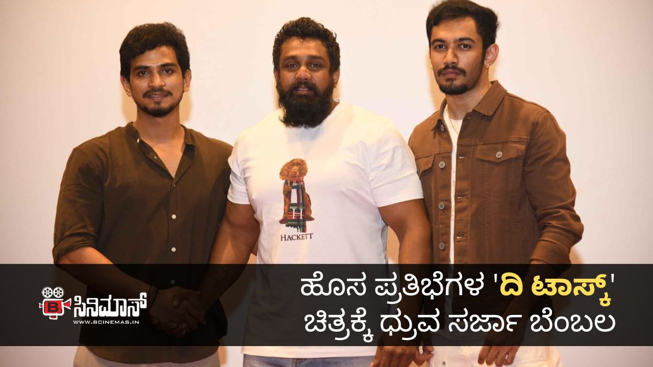 ದಿ ಟಾಸ್ಕ್