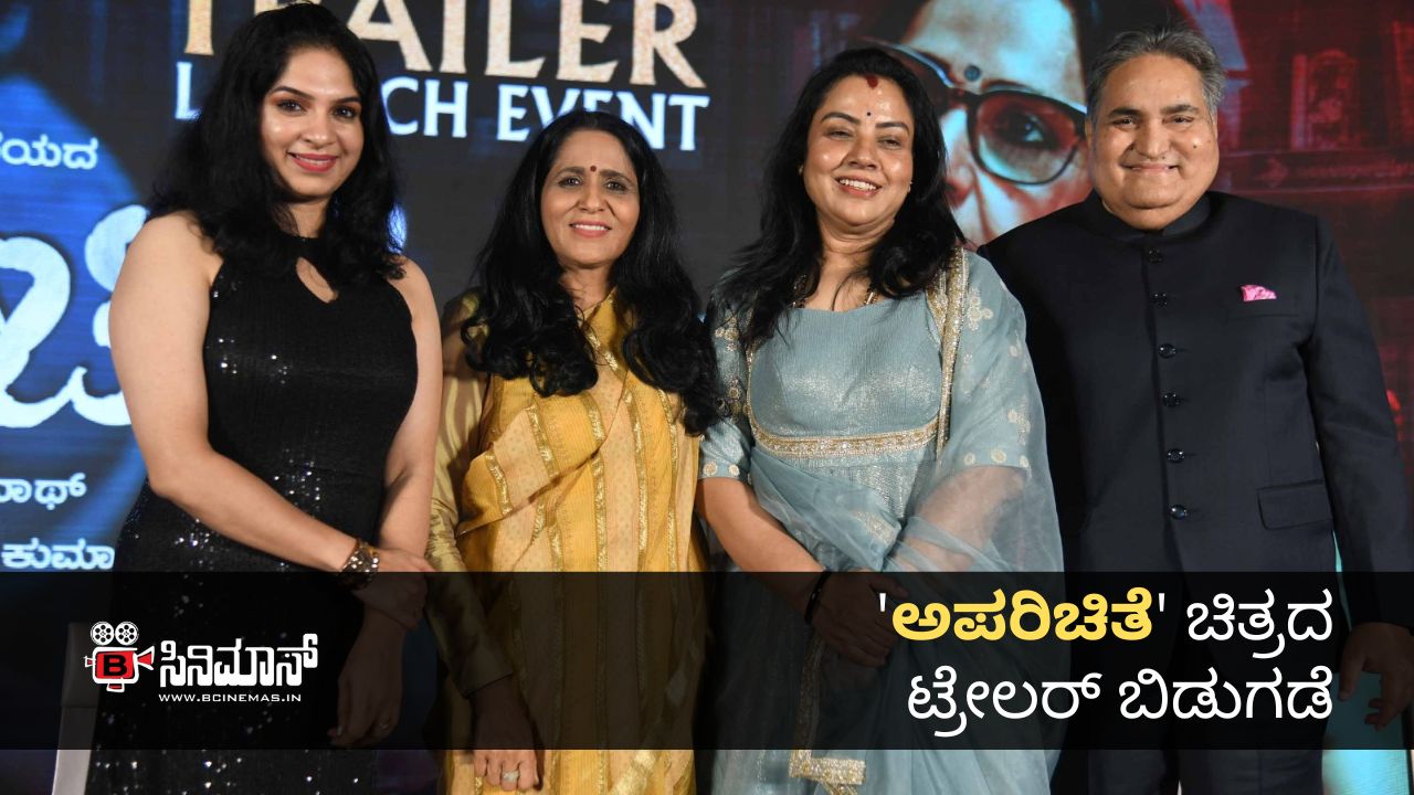 ಅಪರಿಚಿತೆ