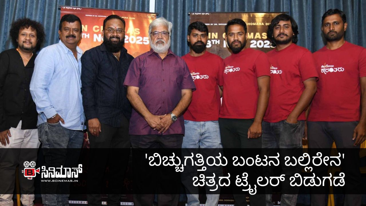 ಬಿಚ್ಚುಗತ್ತಿಯ ಬಂಟನ ಬಲ್ಲಿರೇನ