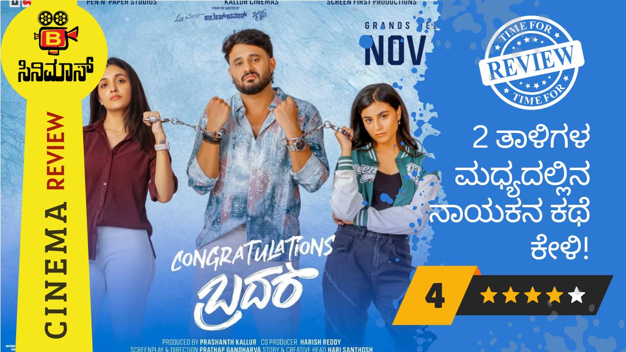 ಕಂಗ್ರಾಜುಲೇಶನ್ಸ್ ಬ್ರದರ್