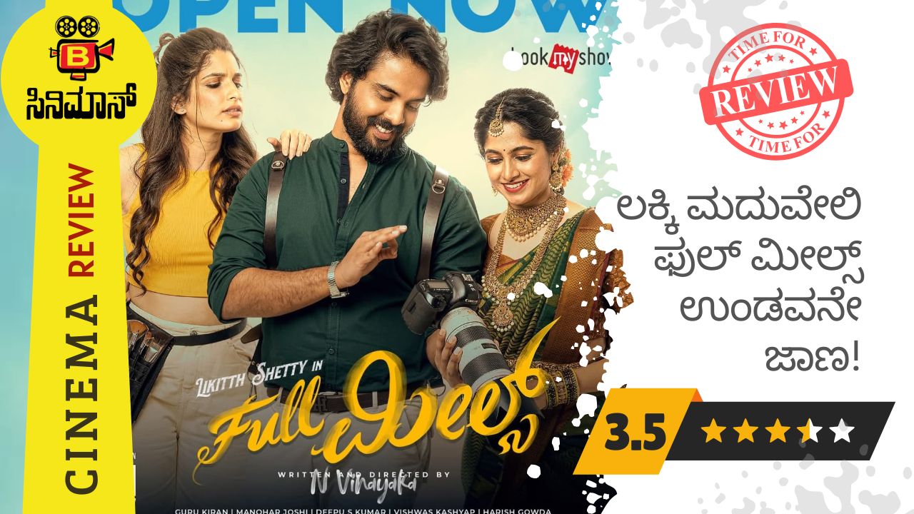 ಫುಲ್ ಮೀಲ್ಸ್