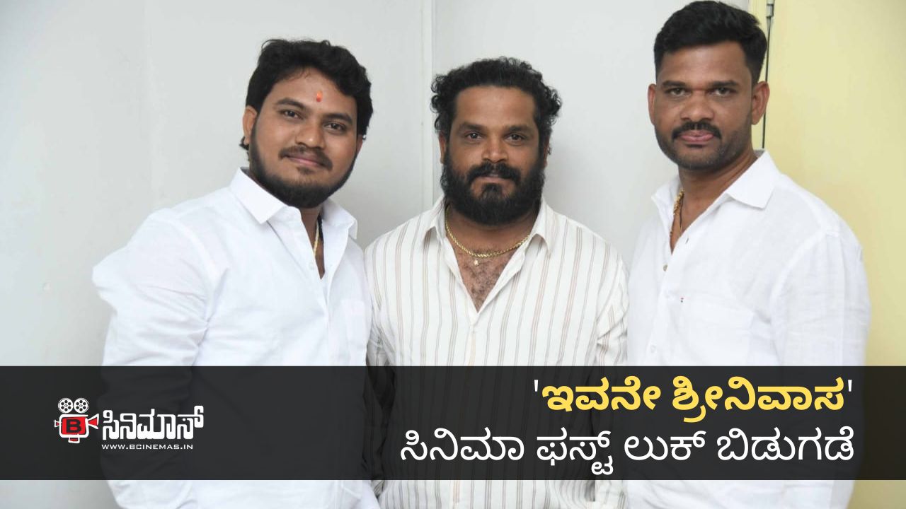 ಇವನೇ ಶ್ರೀನಿವಾಸ