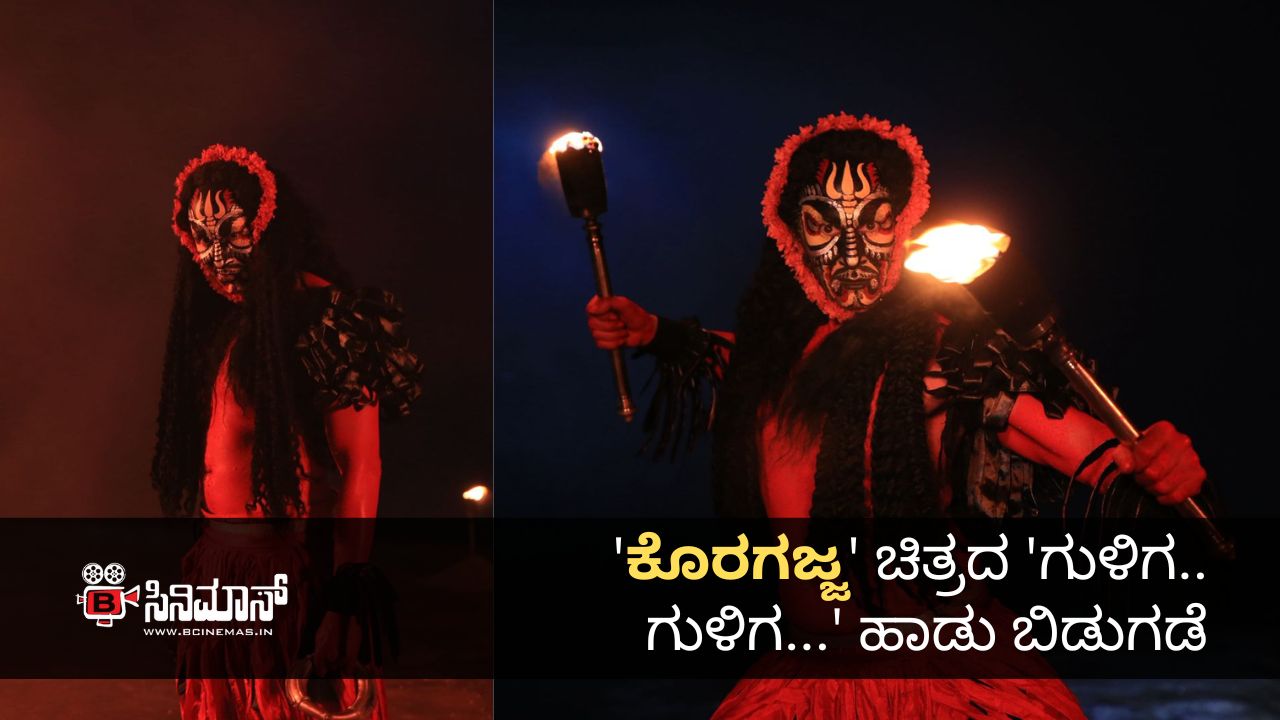 ಕೊರಗಜ್ಜ