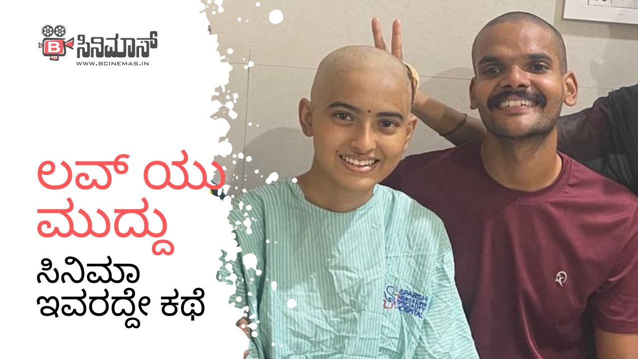 ಲವ್ ಯು ಮುದ್ದು