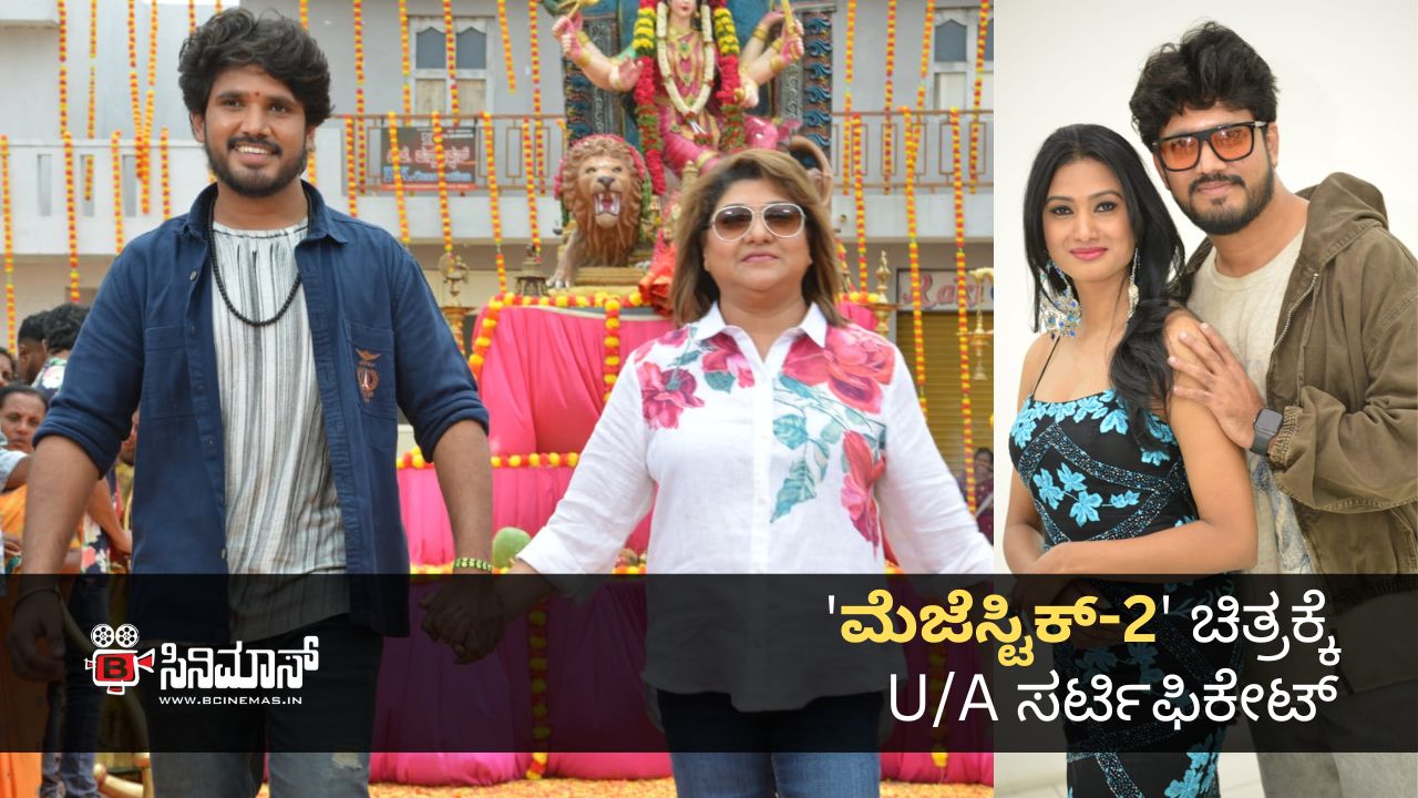 ಮೆಜೆಸ್ಟಿಕ್-2