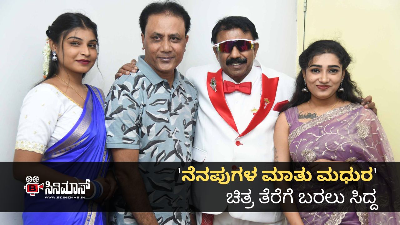 ನೆನಪುಗಳ ಮಾತು ಮಧುರ