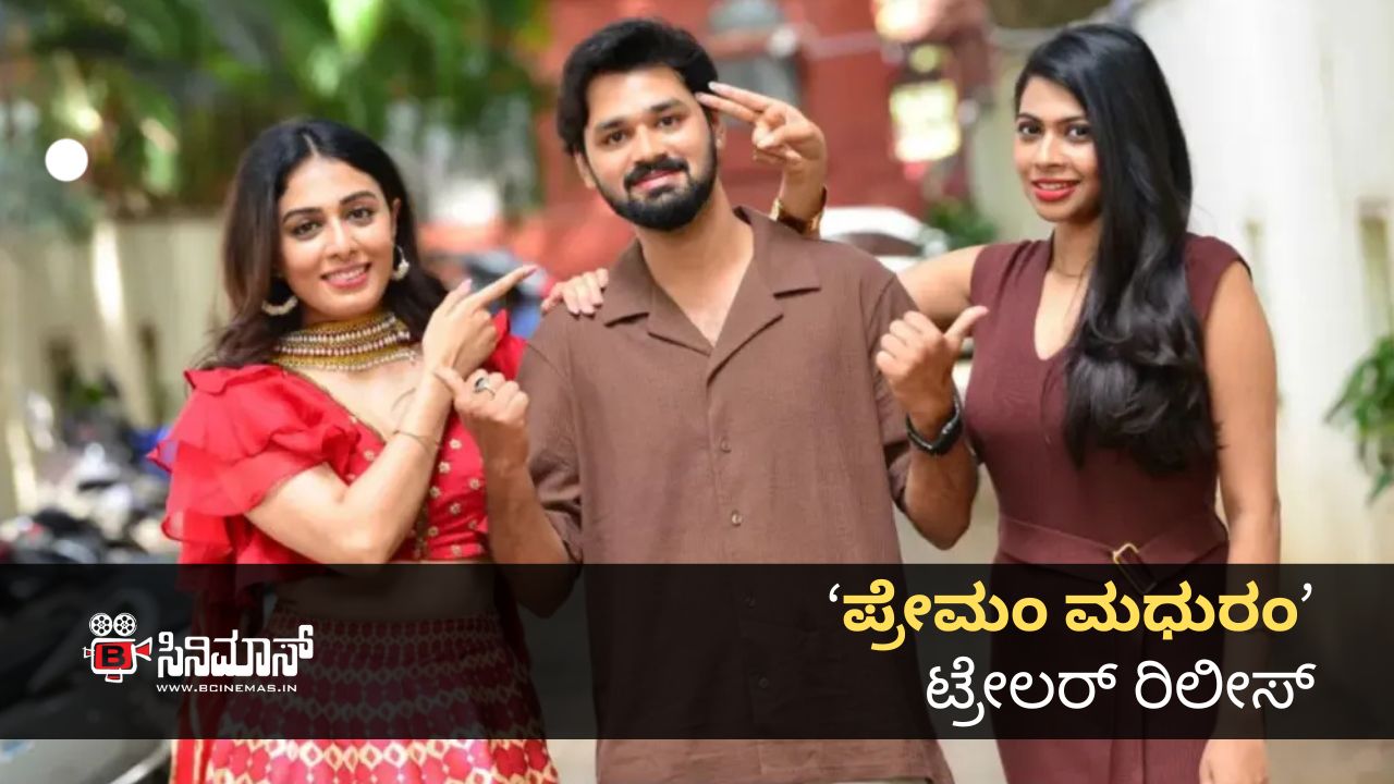 ಪ್ರೇಮಂ ಮಧುರಂ