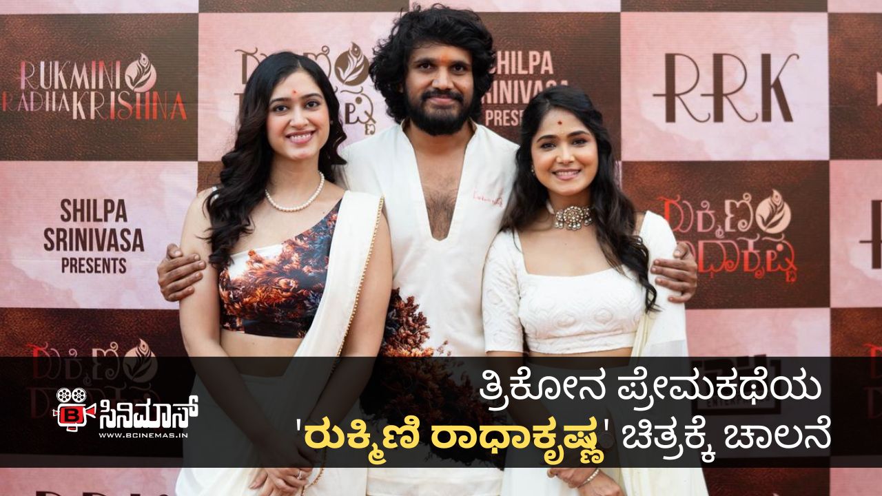 ರುಕ್ಮಿಣಿ ರಾಧಾಕೃಷ್ಣ