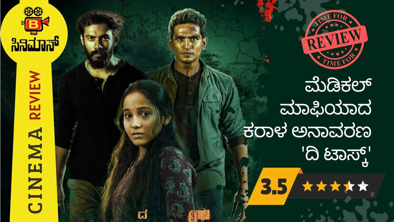 ದಿ ಟಾಸ್ಕ್