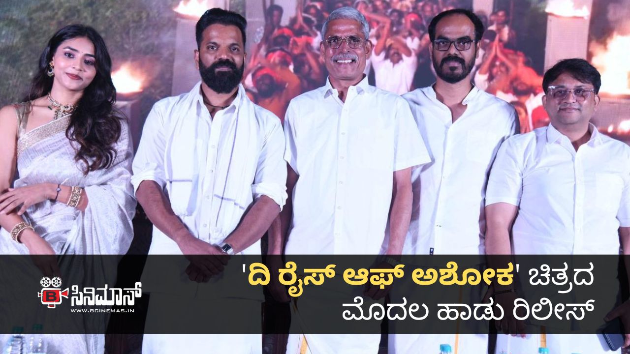 ದಿ ರೈಸ್ ಆಫ್ ಅಶೋಕ