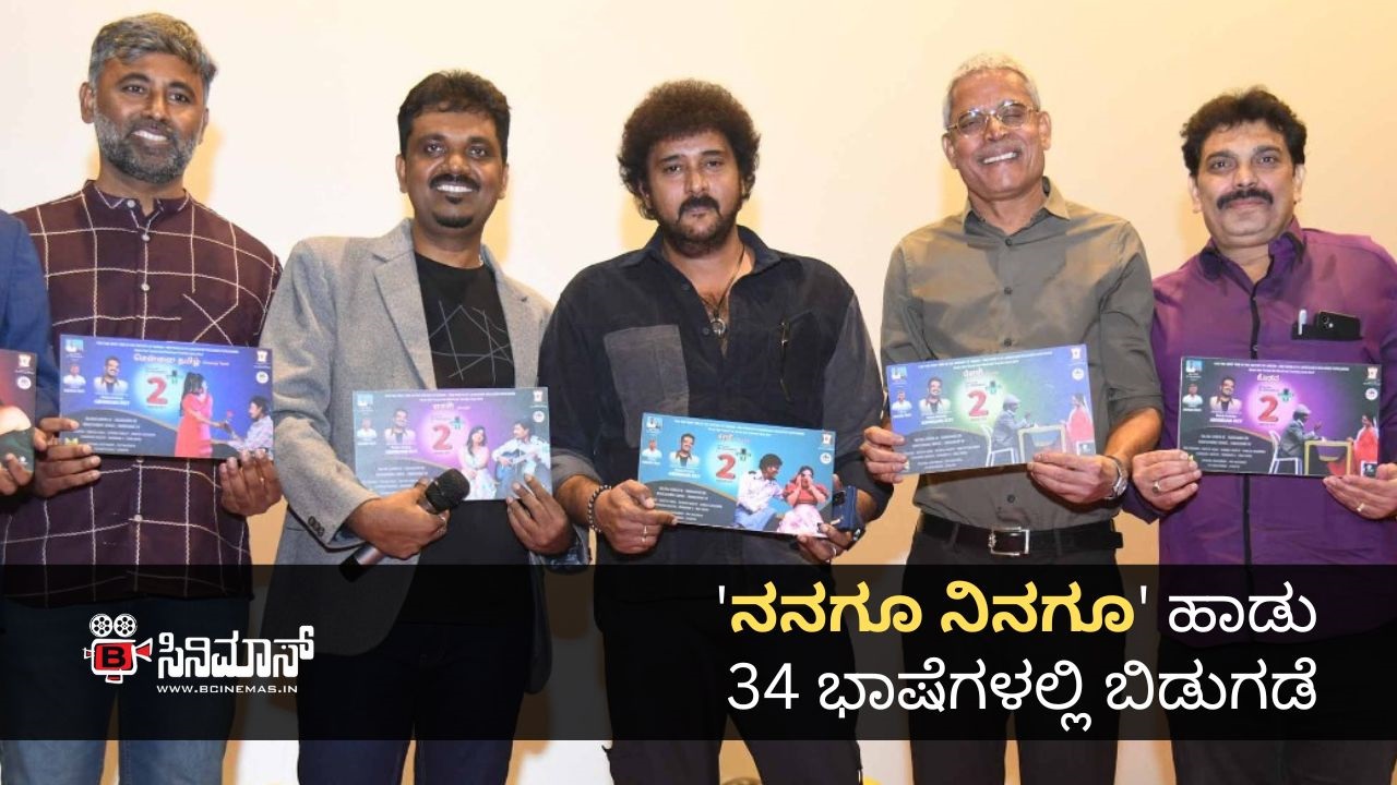 ನನಗೂ ನಿನಗೂ