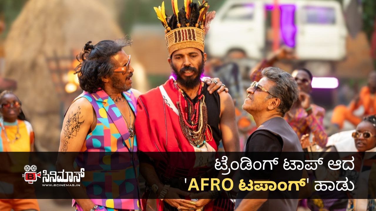 AFRO ಟಪಾಂಗ್‌