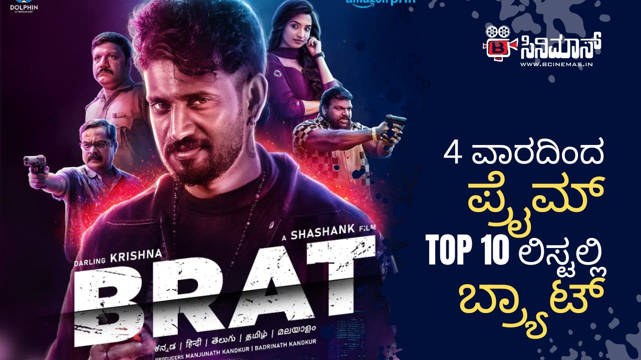 ಬ್ರ್ಯಾಟ್