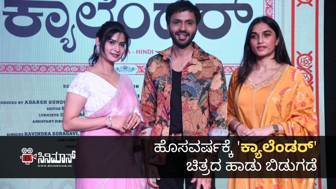 ಕ್ಯಾಲೆಂಡರ್