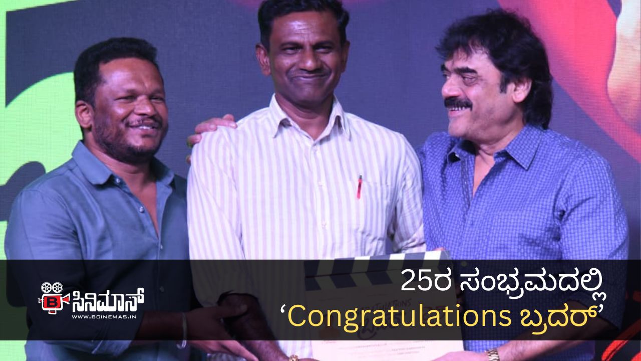 Congratulations ಬ್ರದರ್