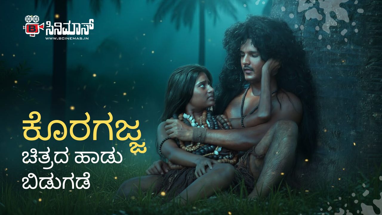 ಕೊರಗಜ್ಜ