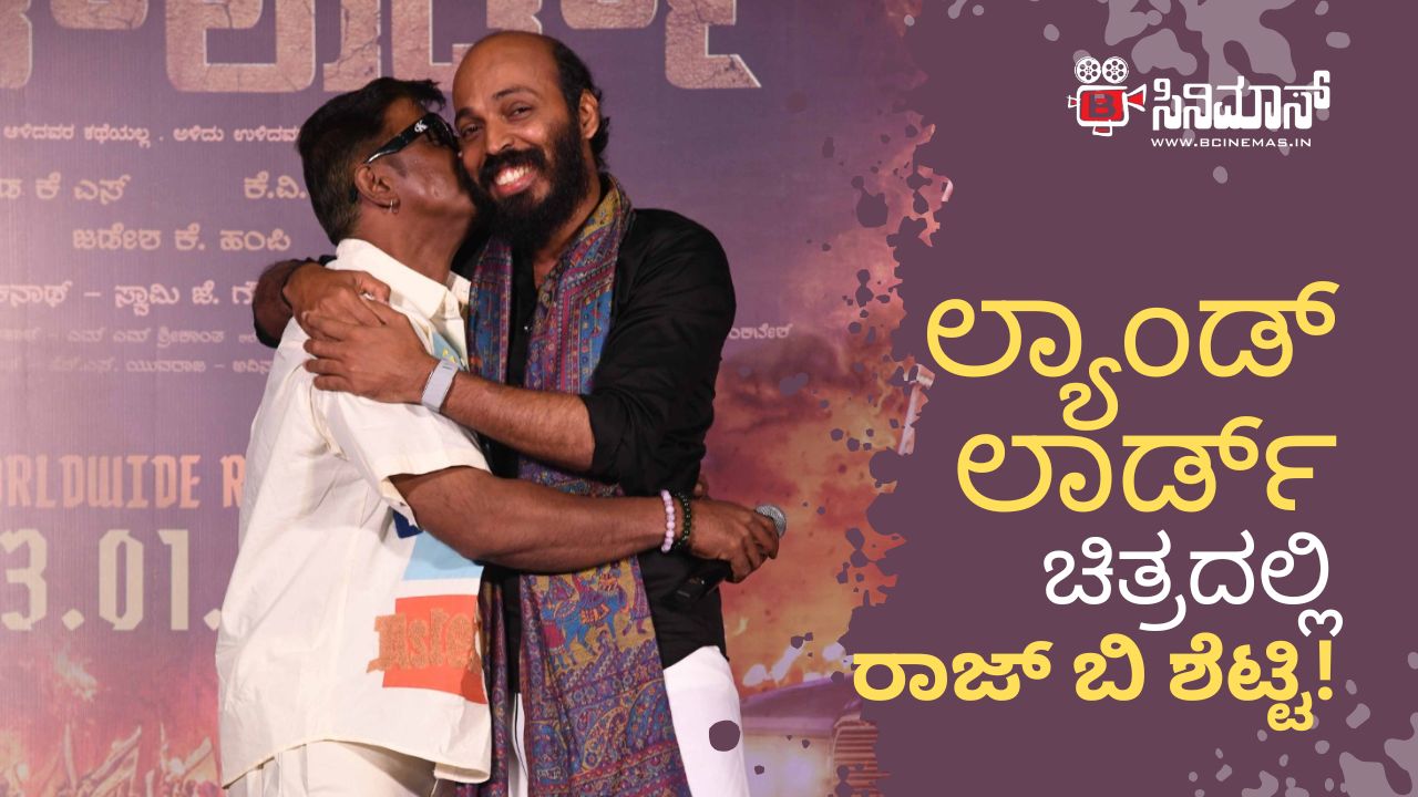 ಲ್ಯಾಂಡ್ ಲಾರ್ಡ್