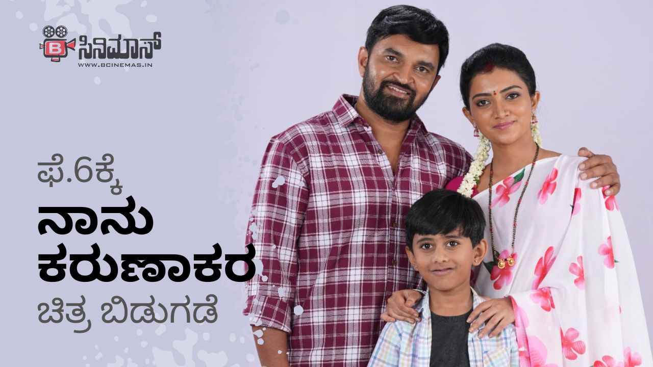 ನಾನು ಕರುಣಾಕರ