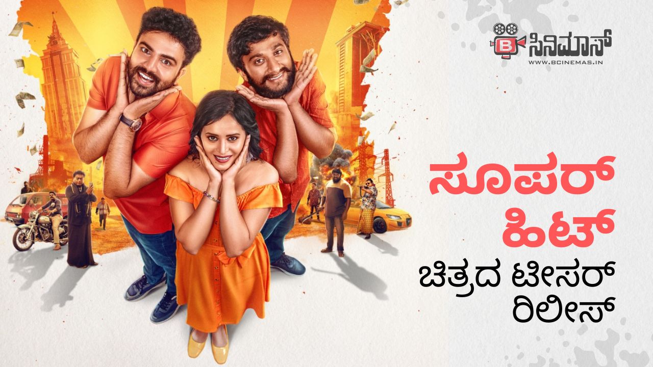 ಸೂಪರ್ ಹಿಟ್
