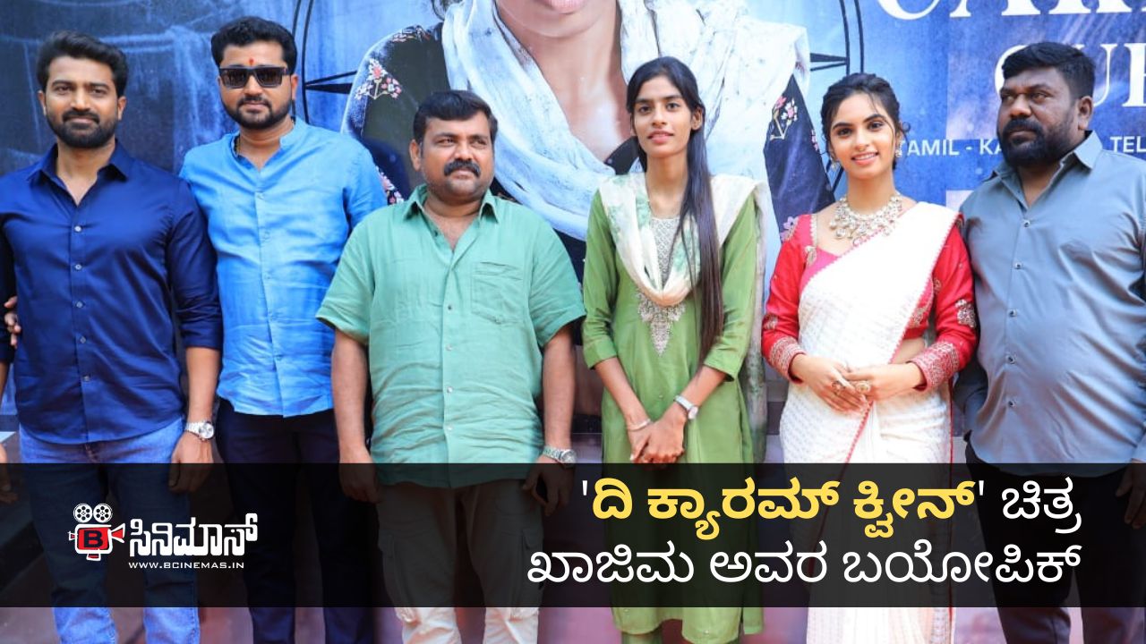 ದಿ ಕ್ಯಾರಮ್ ಕ್ವೀನ್