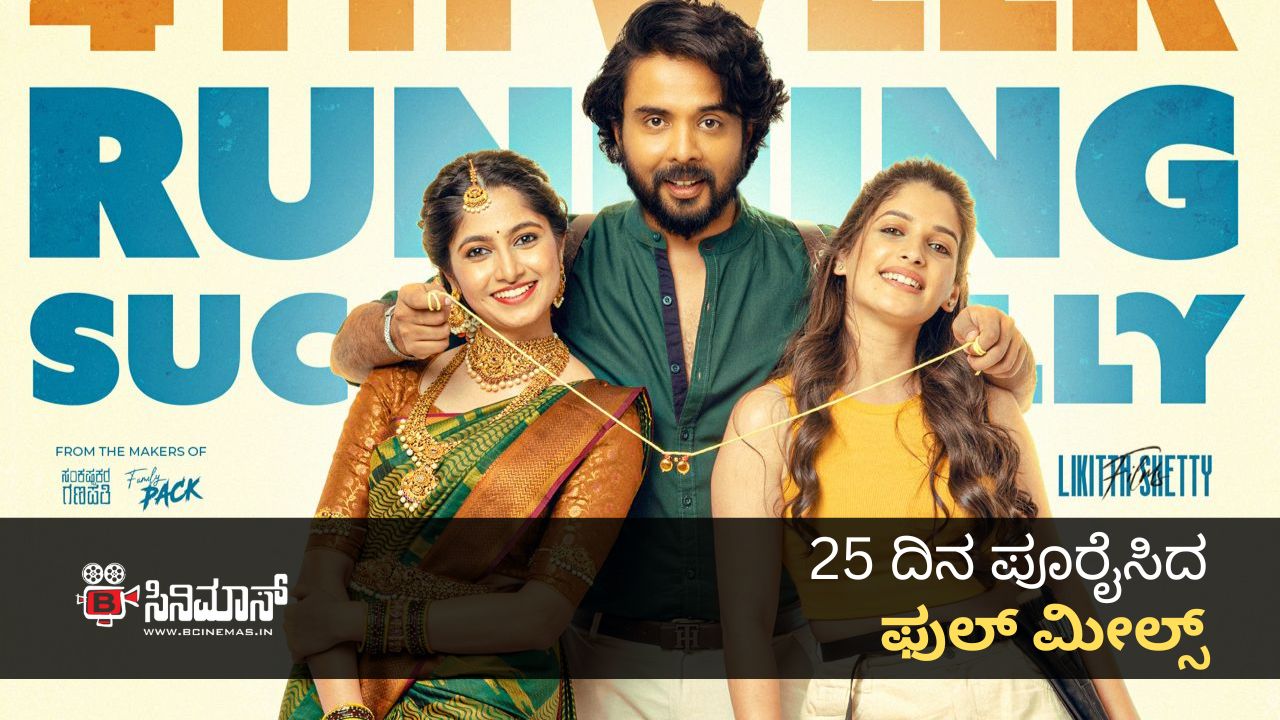 ಫುಲ್ ಮೀಲ್ಸ್