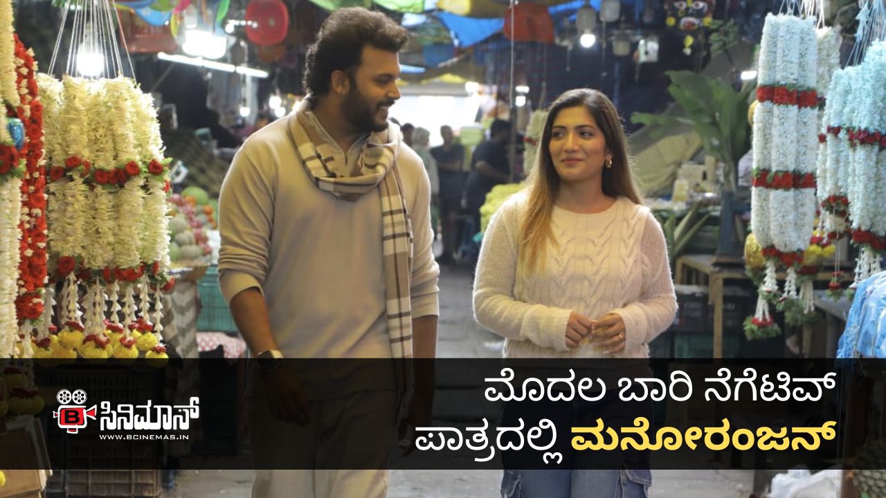 ಮನೋರಂಜನ್