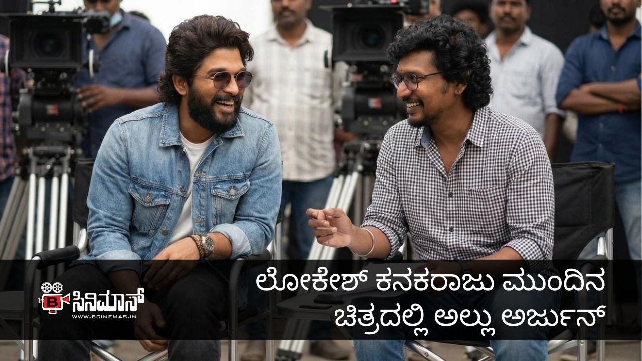 ಅಲ್ಲು ಅರ್ಜುನ್‍