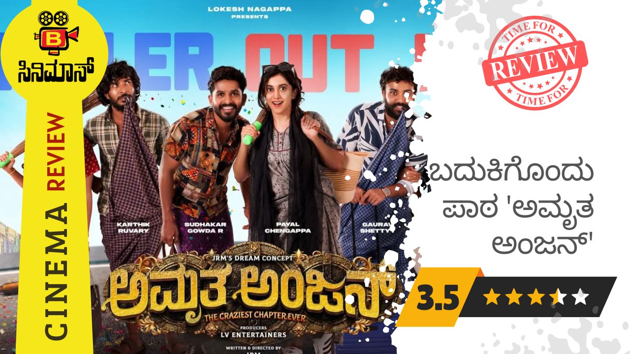 ಅಮೃತ ಅಂಜನ್