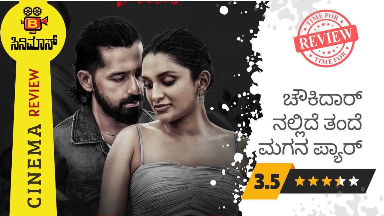 ಚೌಕಿದಾರ್