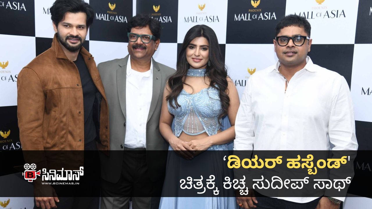 ಡಿಯರ್ ಹಸ್ಬೆಂಡ್