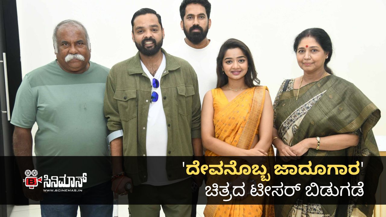 ದೇವನೊಬ್ಬ ಜಾದೂಗಾರ