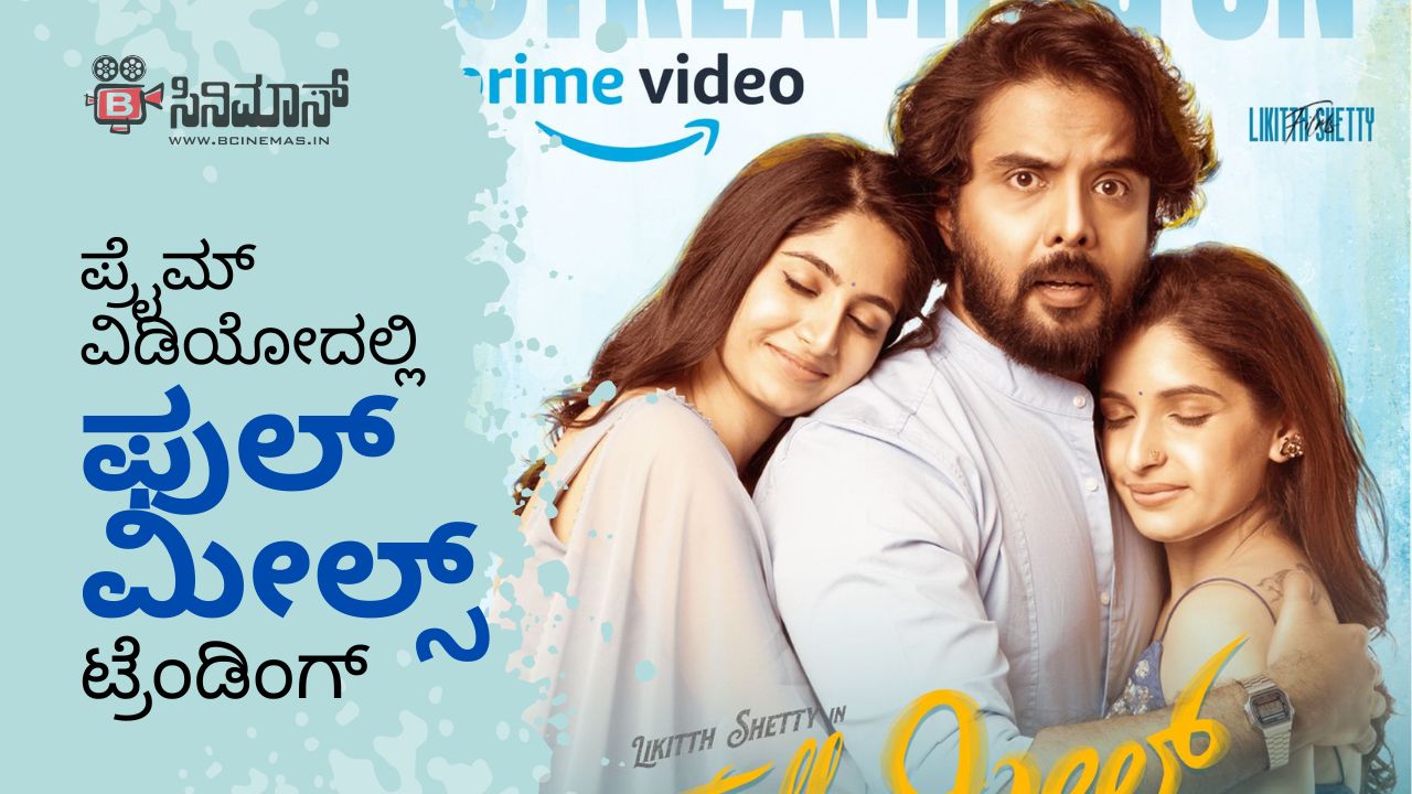 ಫುಲ್ ಮೀಲ್ಸ್