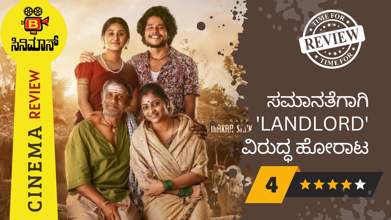 ಲ್ಯಾಂಡ್ ಲಾರ್ಡ್