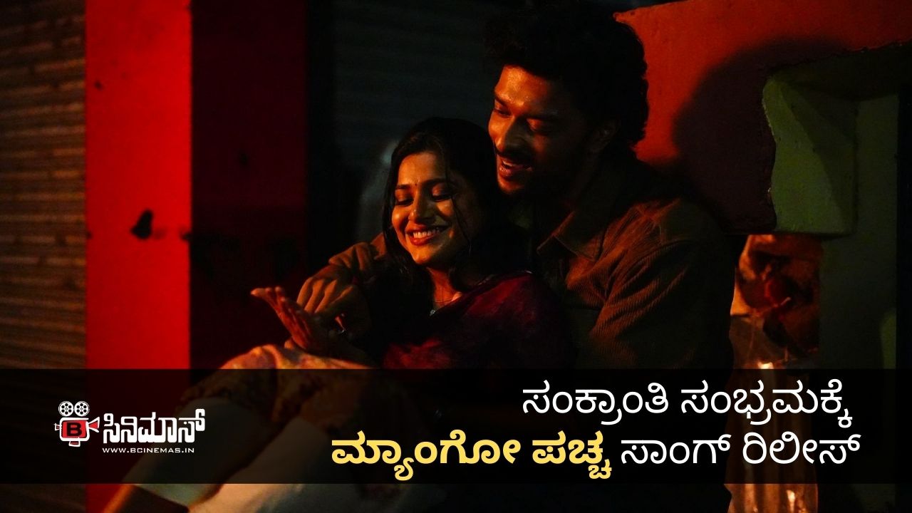 ಮ್ಯಾಂಗೋ ಪಚ್ಚ