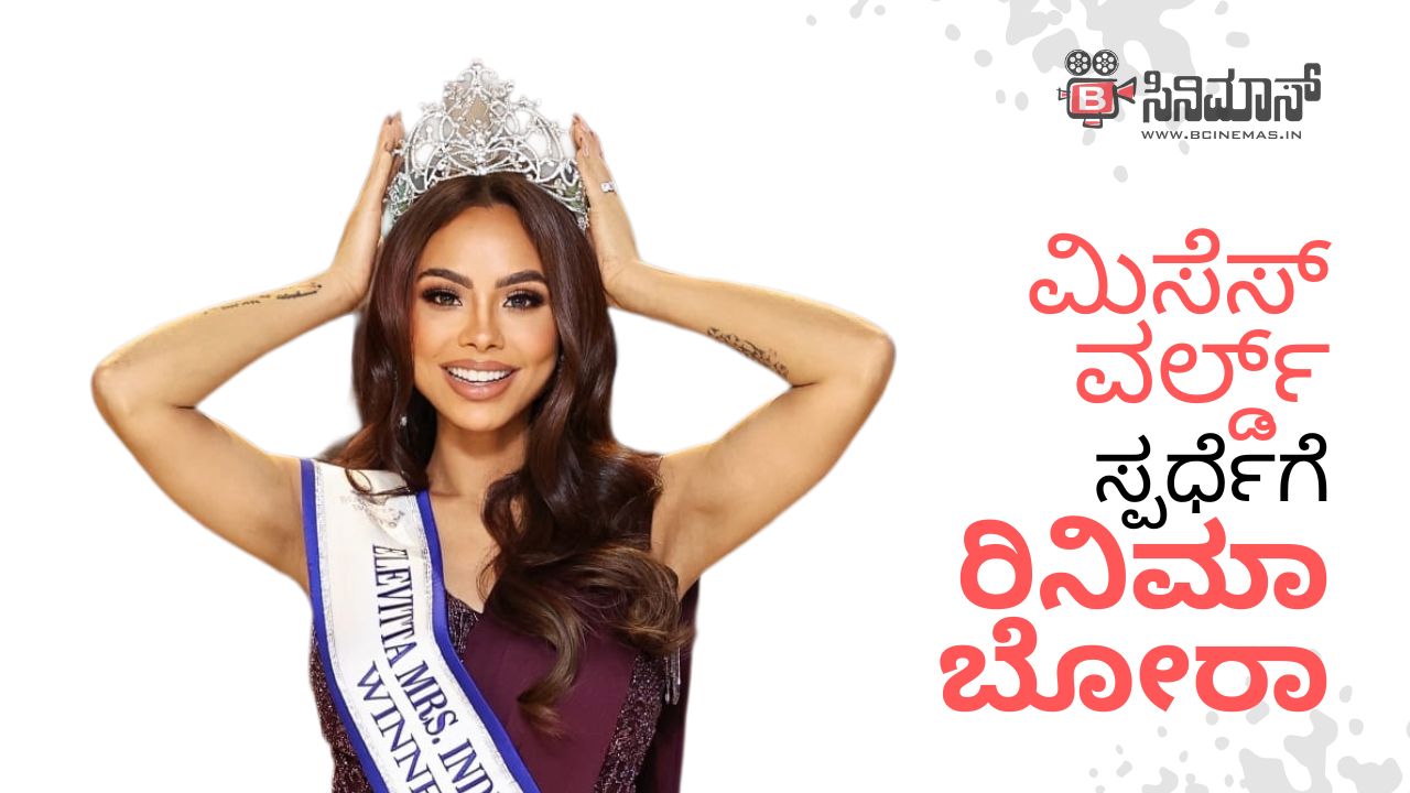 ಮಿಸೆಸ್ ವರ್ಲ್ಡ್