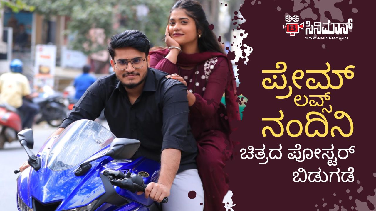 ಪ್ರೇಮ್ ಲವ್ಸ್ ನಂದಿನಿ