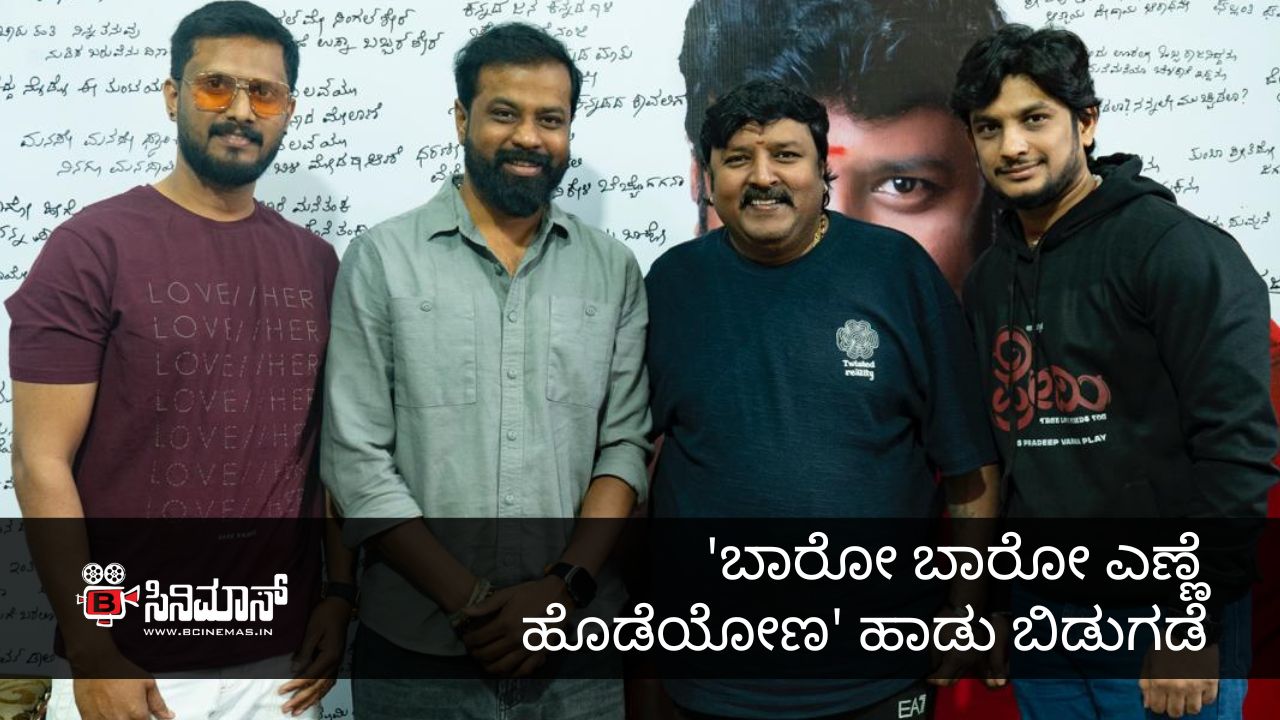 ಬಾರೋ ಬಾರೋ ಎಣ್ಣೆ ಹೊಡೆಯೋಣ