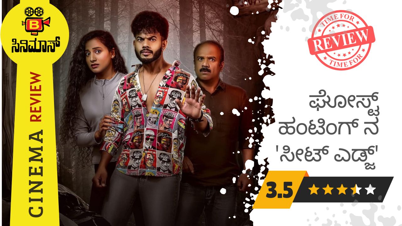 ಸೀಟ್ ಎಡ್ಜ್