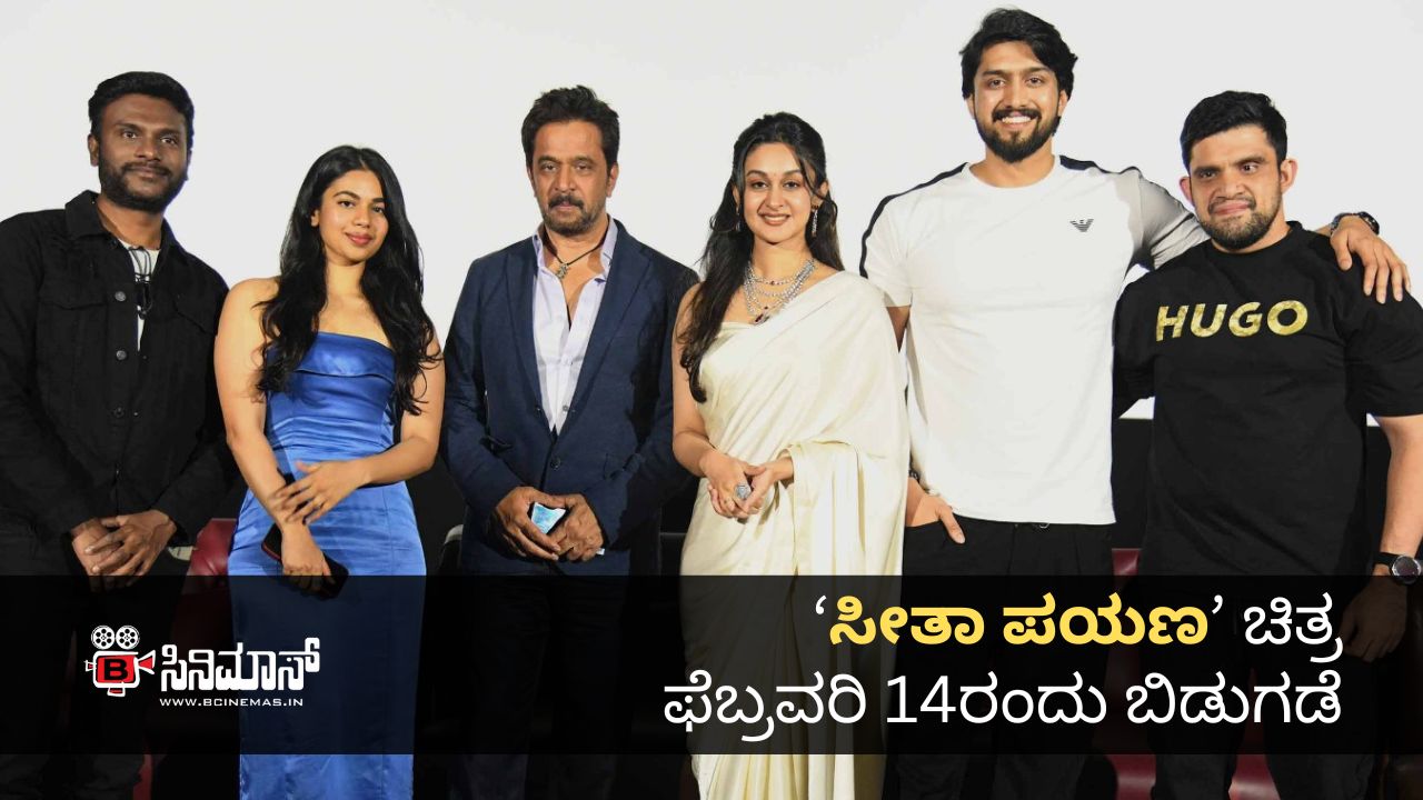 ಸೀತಾ ಪಯಣ