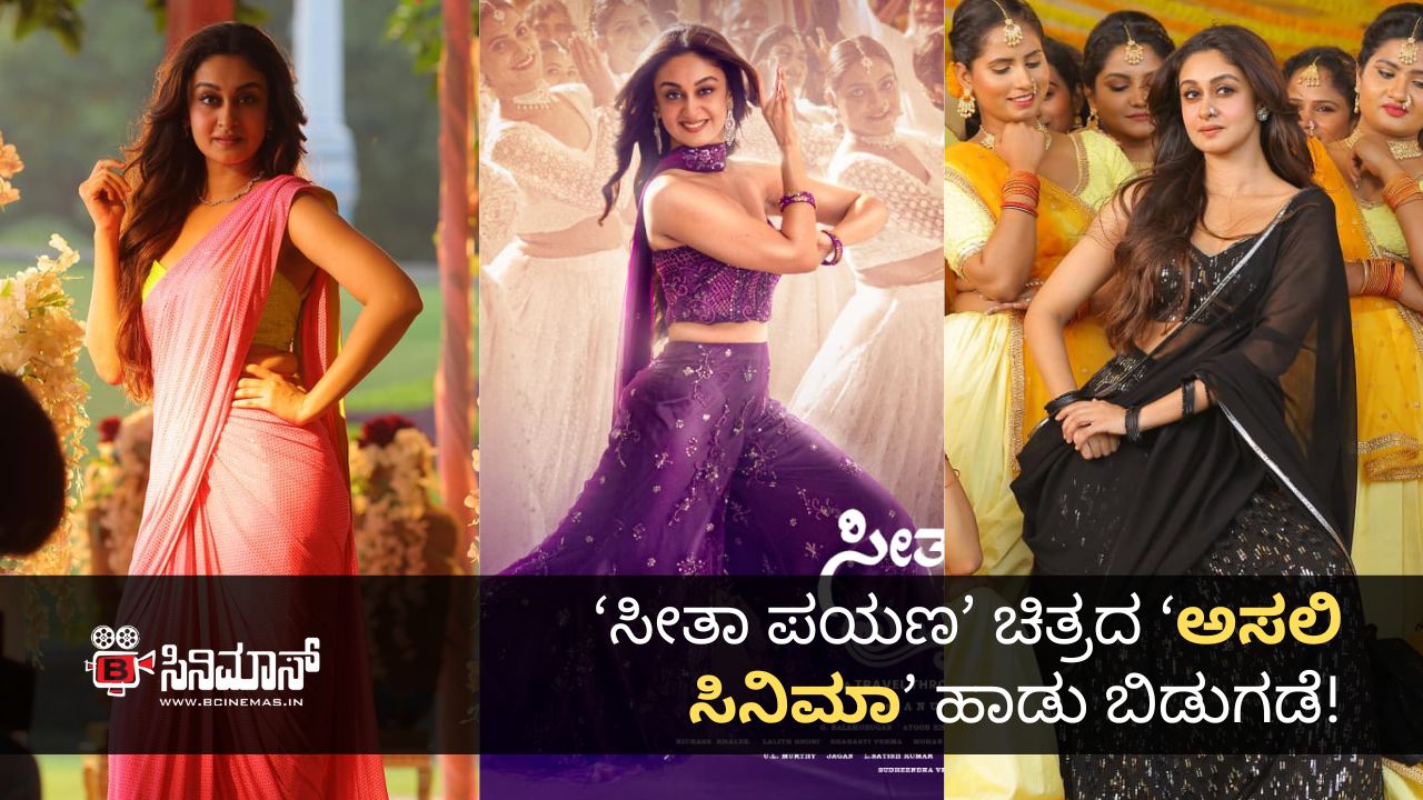 ಸೀತಾ ಪಯಣ