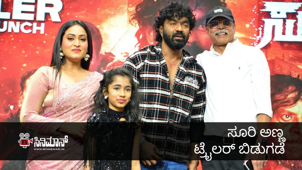 ಸೂರಿ ಅಣ್ಣ