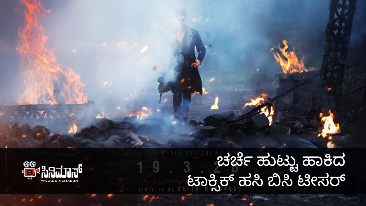 ಟಾಕ್ಸಿಕ್