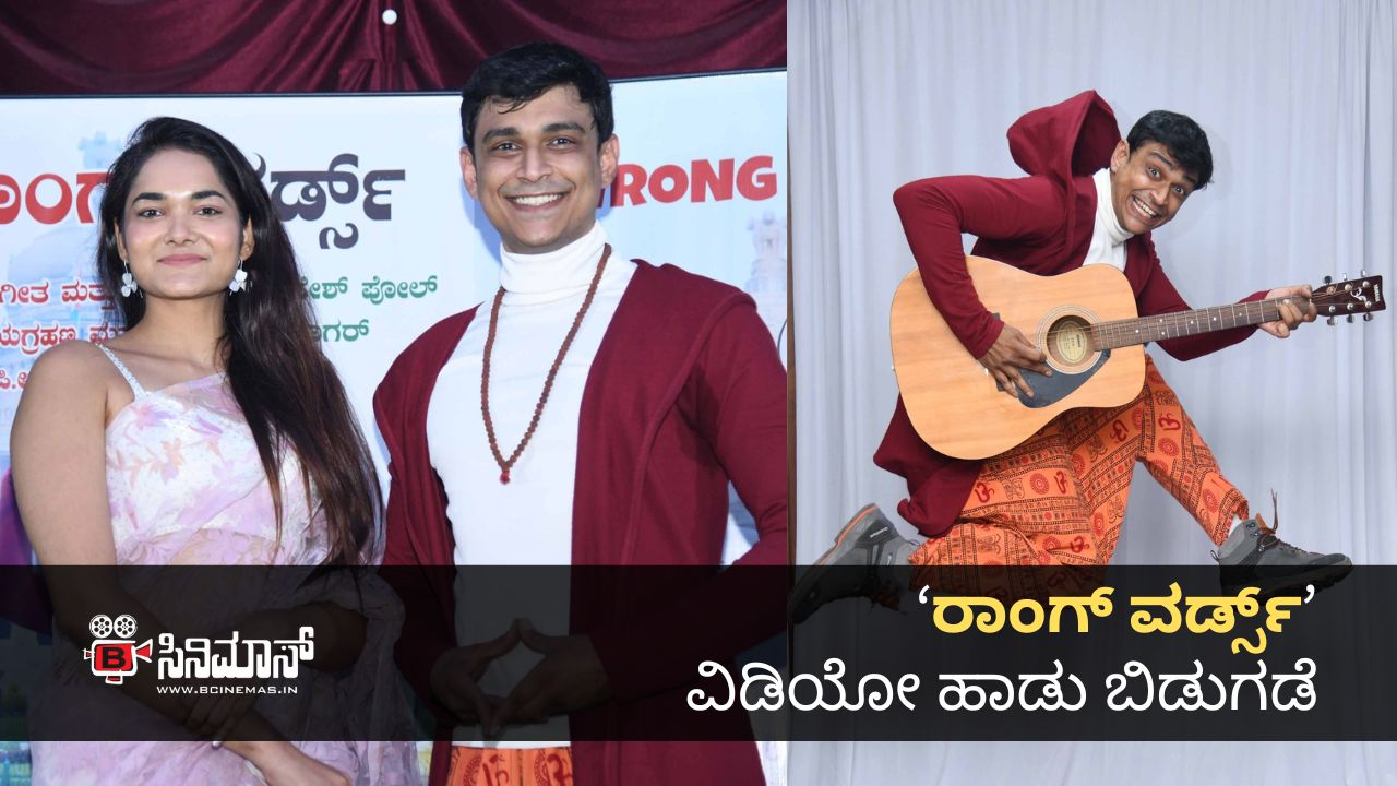 ರಾಂಗ್ ವರ್ಡ್ಸ್