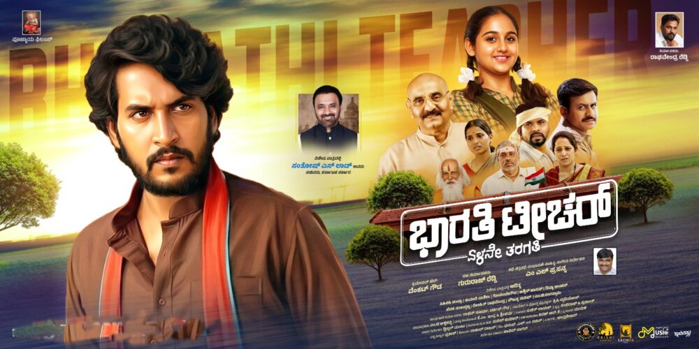 ಭಾರತಿ ಟೀಚರ್