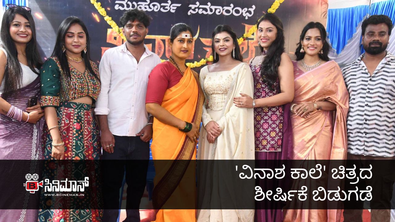 ವಿನಾಶ ಕಾಲೆ