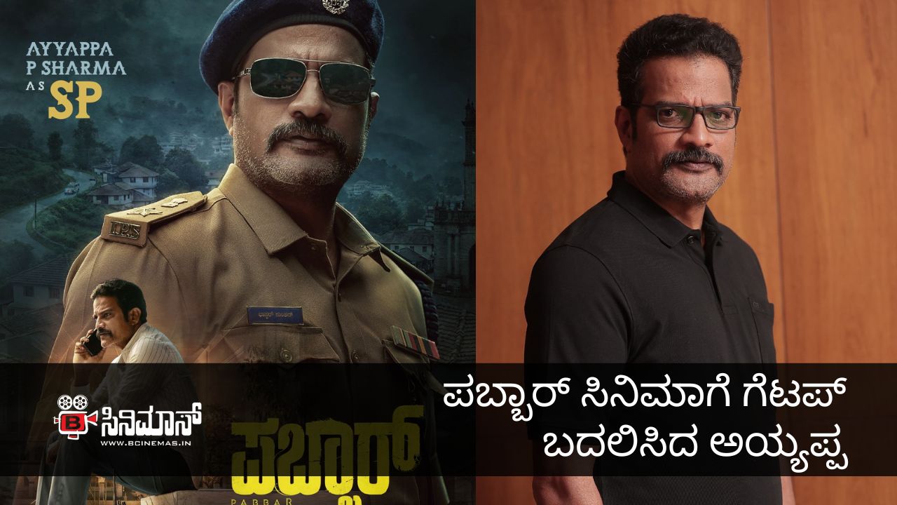 ಪಬ್ಬಾರ್ ಸಿನಿಮಾ